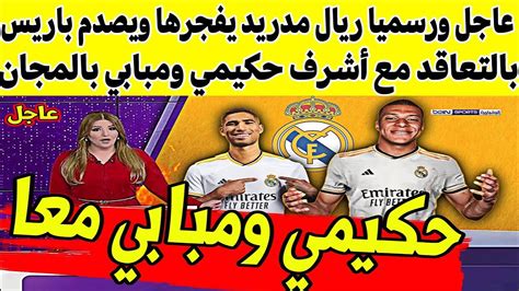 عاجل ورسميا ريال مدريد يفجرها ويصدم باريس بالتعاقد مع أشرف حكيمي ومبابي