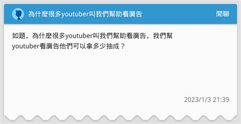 為什麼很多youtuber叫我們幫助看廣告 閒聊板 Dcard