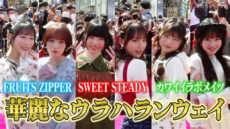 FRUITS ZIPPER真中まな 早瀬ノエル原宿の街で華麗なウラハランウェイ披露SWEET STEADY奥田彩友 塩川莉世らアイドル