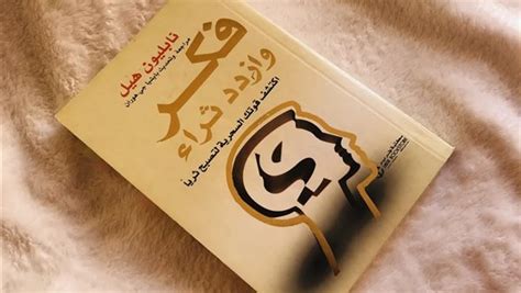 كتاب فكر تصبح غنيا خطوات سحرية للوصول إلى الثراء