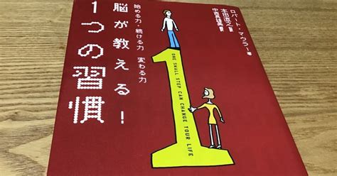 恐怖心を克服する小さな一歩【書評】脳が教える 1つの習慣 ロバート・マウラー｜綿樽 剛＠メンタルを強くする健康習慣｜note