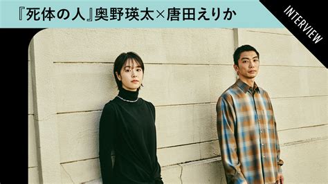 奥野瑛太×唐田えりかが『死体の人』での役作りを語る リアルサウンド Yahoo Japan