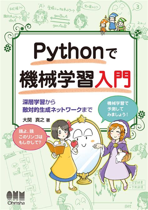 楽天ブックス Pythonで機械学習入門 深層学習から敵対的生成ネットワークまで 大関真之 9784274222863 本