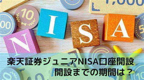 楽天証券でジュニアnisa口座開設、開設までにかかった日数は？ ていくログ