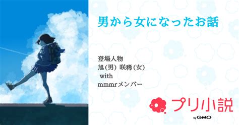 男から女になったお話 全5話 【連載中】（はななななななさんの小説） 無料スマホ夢小説ならプリ小説 Bygmo