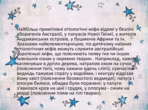 Етіологічні міфи - online presentation