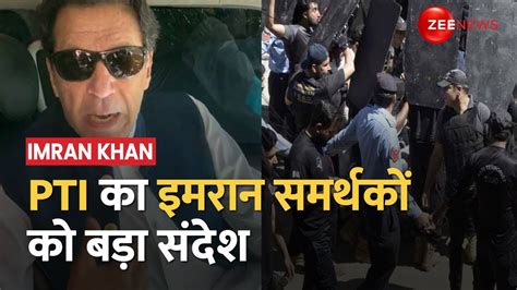 Breaking News Imran Khan के समर्थन में Pti का बड़ा संदेश जमां पार्क