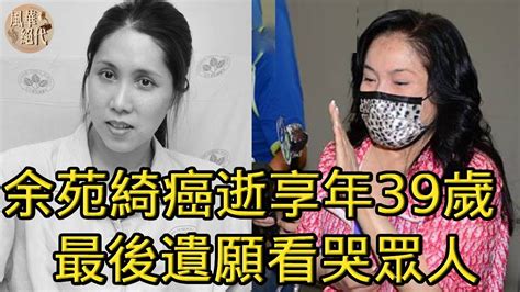 余苑綺癌逝享年39歲，昔手寫親筆信曝光，李亞萍痛哭喊可憐兩孩子余苑綺余天李亞萍風華絕代 Youtube