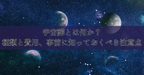 宇宙葬とは何か？種類と費用、事前に知っておくべき注意点｜埼玉の葬儀・葬式ならさがみ典礼