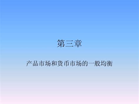 第三章 产品市场和货币市场的一般均衡word文档在线阅读与下载无忧文档