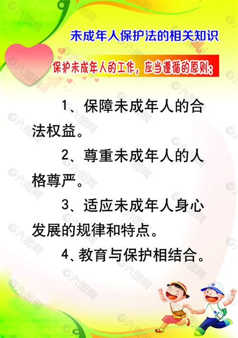 未成年人保护法平面广告素材免费下载图片编号896463 六图网