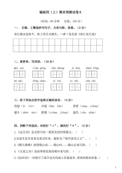 2020 2021学年度部编人教版语文四上期末预测试卷8附答案word文档在线阅读与下载免费文档