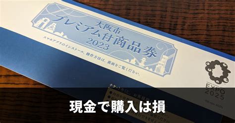 大阪市プレミアム付商品券2023を楽天ペイ（ポイント）で購入したらお得だった件 とぶろぐ