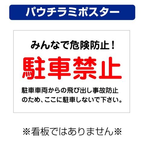 〔屋外用 パウチラミポスター〕 みんなで危険防止 駐車禁止 駐車車両からの飛び出し事故防止 背景白 A4サイズ297×210ミリ