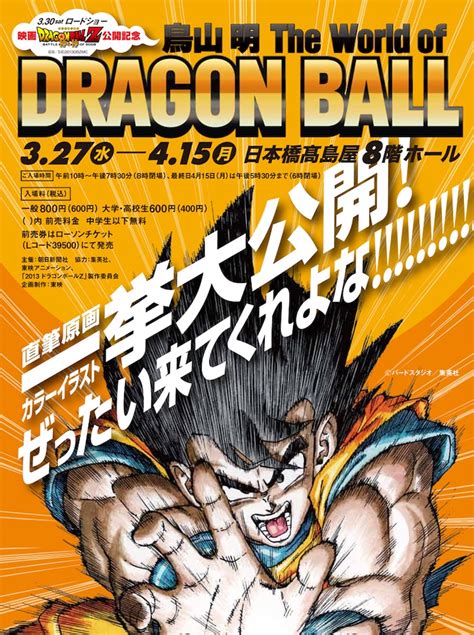 「鳥山明 The World Of Dragon Ball」チラシ 鳥山明「ドラゴンボール」展、一星球のくす玉開きで開幕 画像ギャラリー