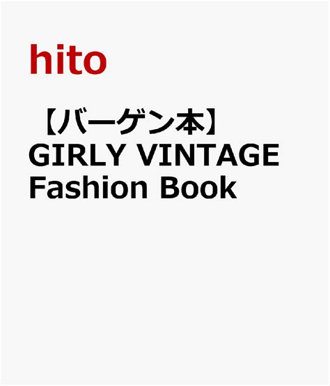 楽天ブックス 【バーゲン本】girly Vintage Fashion Book Hito 4528189773776 本