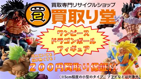 フィギュア買取り保証キャンペーン実施中！！ワンピース｜ドラゴンボール｜リサイクルショップ