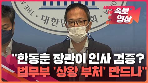 속보영상 민주당 “한동훈 장관이 인사 검증까지법무부를 ‘상왕 부처 만들 건가” Kbs Youtube