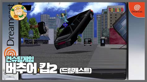 [60fps] 버추어캅2 Virtua Cop 2 드림캐스트판 시작부터 엔딩까지 Youtube