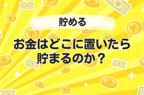 お金はどこに置いたら貯まるのか？ 身近なお金のアドバイザーpmas（ピーマス）