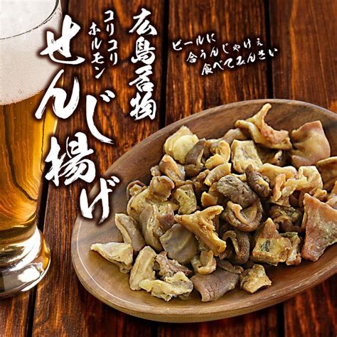 広島名物 せんじ揚げ 60g 植田商店 ウエダ ホルモン揚げ 国産 コリコリ ガツ せんじ揚げ 珍味 つまみ ビール 花見 野球観戦