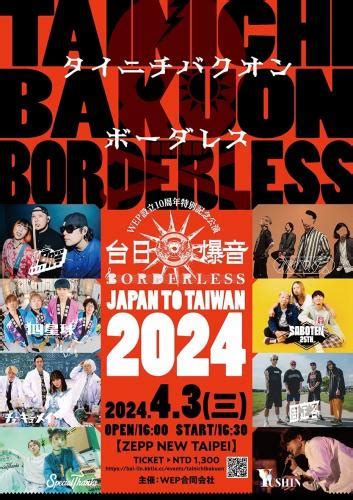 台日爆音BORDERLESS 20245年ぶり台湾ZEPP NEW TAIPEI公演が開催 日本から四星球夜の本気ダンスら参戦