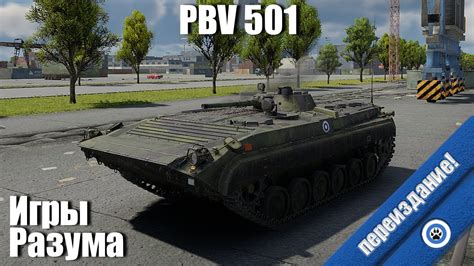 Скрытая токсичность I Pbv 501 в War Thunder YouTube