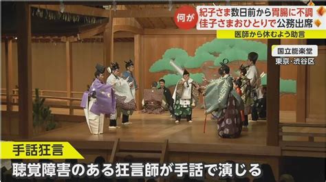 紀子さま 数日前から胃腸に不調 「手話狂言」の公務取りやめられる佳子さまお一人で鑑賞 ｜fnnプライムオンライン