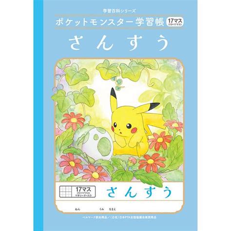 ポケットモンスター学習帳 B5 さんすう 17マス13×17マス十字リーダー入り Pl 2 2l 小学1234年生 算数 ノート