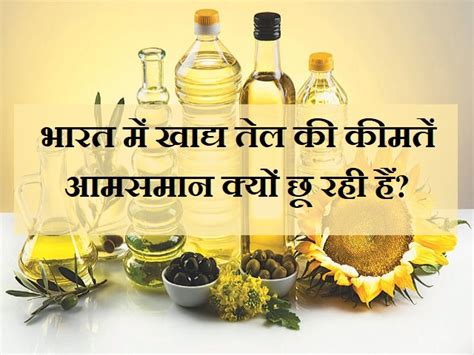 What Is The Reason Behind The Edible Oil Price Rise In India