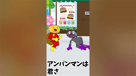 【普通のアンパンマン】『ばいきんまんのバイキン需要なさ過ぎの巻』ちなみに歌は「アンパンマンたいそう」を布袋寅泰の「メリーゴーランド」のオケ