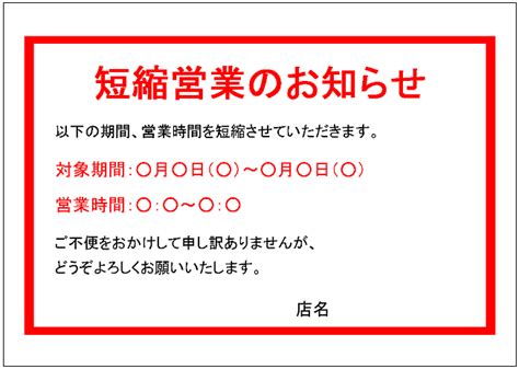 「短縮営業のお知らせ」の張り紙テンプレート Excelフリーソフト館