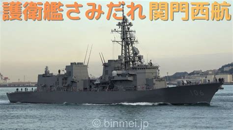 海上自衛隊 護衛艦さみだれ 関門西航 Dd 106 Js Samidare Jmsdf Murasame Class Destroyer 2022 [4k] Youtube