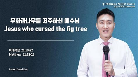 20240714 2nd Service “jesus Who Cursed The Fig Tree 무화과나무를 저주하신 예수님