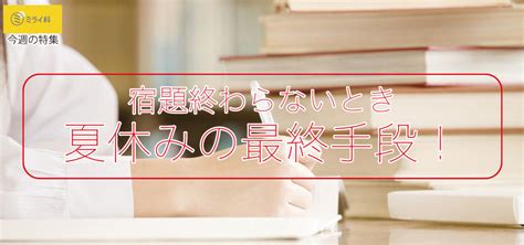 宿題終わらないとき 夏休みの最終手段！ ミライ科 進研ゼミ中学講座ブログ