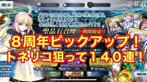 【fgo】2枚抜き！ 「8周年記念 救世主トネリコ雨の魔女トネリコピックアップ召喚」 トネリコ狙って140連！ Youtube