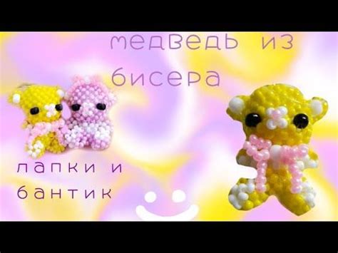 медвежонок из бисера (часть 4) нижние лапки и бантик | Бисер, Животные ...