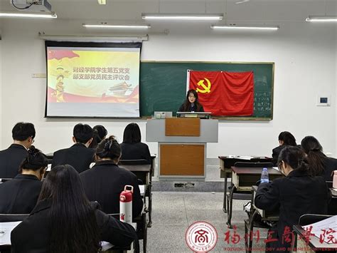 主题教育进行时 财经学院学生第五党支部召开民主评议会 党建动态 福州工商学院 财经学院