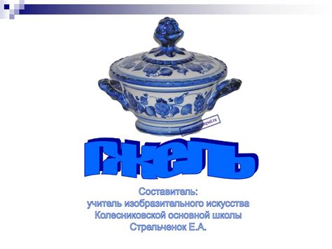 Гжель - презентация онлайн