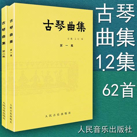 正版包邮古琴曲集第一集第二集全套两本合售人民音乐出版社许健王迪古琴曲集62首古琴谱古琴演奏谱曲谱书籍琴曲虎窝淘