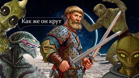 Русы против Ящеров о РЕВАНШ ВЗЯТ, ПОБЕДА ОЧЕВИДНА - YouTube