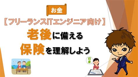 老後に備える保険を理解しよう【公的年金制度】【フリーランスitエンジニア向け】 ‣ ステックアップアカデミー