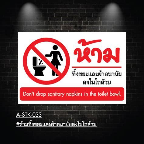 A Stk033 038 สติกเกอร์ ห้ามทิ้งขยะและผ้าอนามัยลงในโถส้วม Shopee Thailand