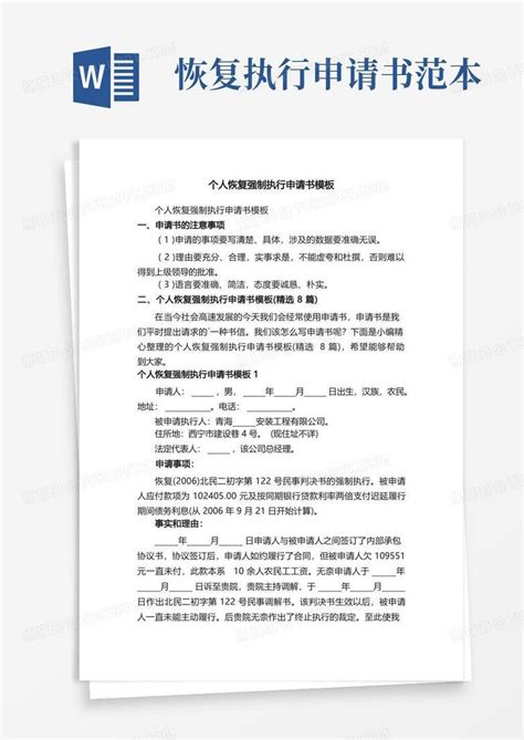 简易版个人恢复强制执行申请书（精选8篇）word模板下载编号qanrrrrl熊猫办公