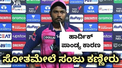 Sanju Samson Crying After Losing Aganist Gujarat Titans Rr Vs Gt