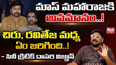 Cine Critic Dasari Vignan Comments On Megastar Chiranjeevi Raviteja