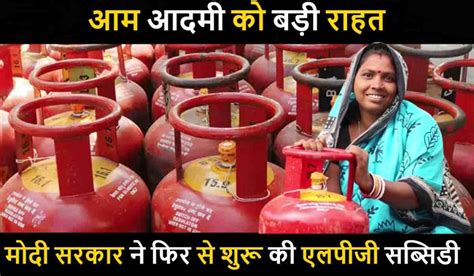 Lpg Subsidy Yojana आम आदमी को बड़ी राहत मोदी सरकार ने फिर से शुरू की