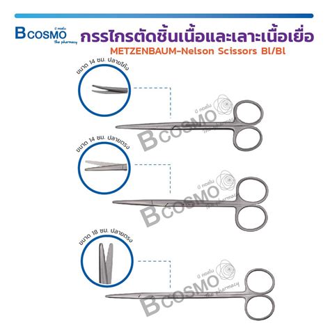 METZENBAUM Nelson Scissors Bl Bl กรรไกร กรรไกรปลายโคง กรรไกรปลายตรง