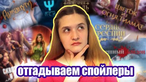 Клуб романтики | Отгадываем спойлеры к ноябрьскому обновлению - YouTube