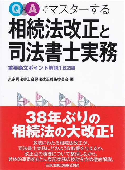 Qandaでマスターする 相続法改正と司法書士実務 法務図書web